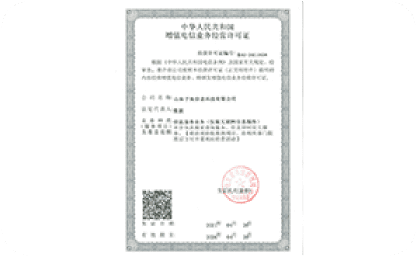 增值電信經營許可證