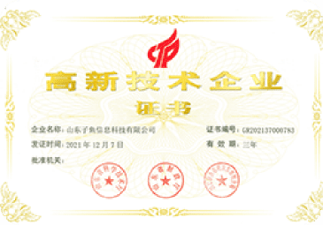 高新技術企業證書