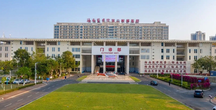 海南醫學院第二附屬醫院