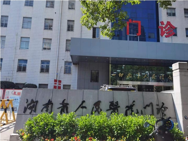 湖南省人民醫院