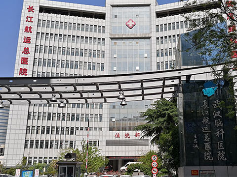 湖北長江總醫院