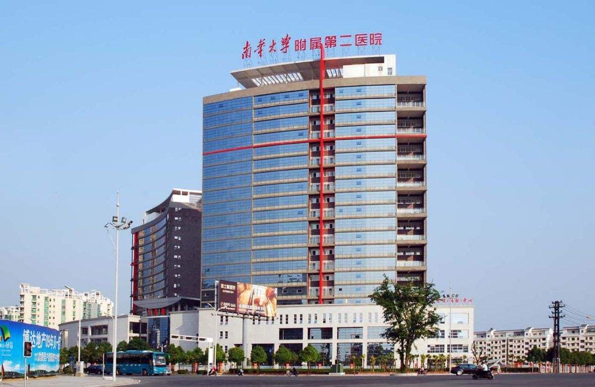 南華大學第二附屬醫院