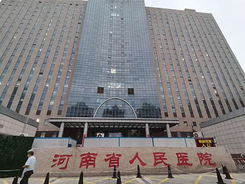 河南省人民醫院