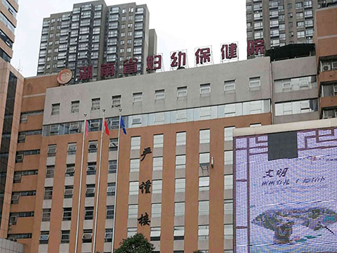 湖南省婦幼保健院